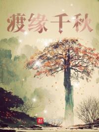 渡缘千秋章节列表