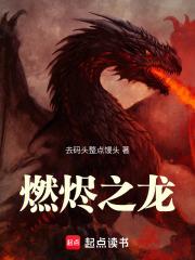 红龙：执掌天灾章节列表