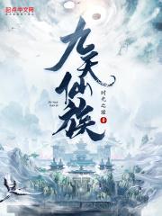 九天仙族章节列表