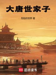 大唐世家子章节列表