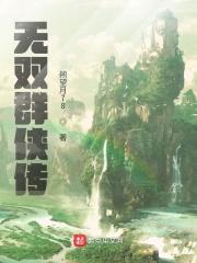 无双群侠传章节列表