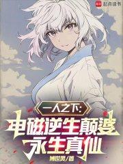 一人之下：电磁逆生颠婆永生真仙章节列表