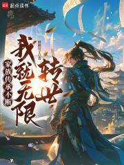 家族传承不断，我就无限转世！章节列表