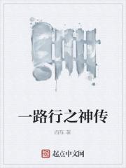 一路行之神传章节列表