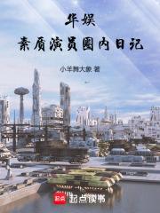 华娱：素质演员圈内日记章节列表