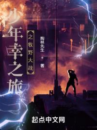 少年幸之旅一牧野大战章节列表