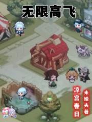 无限高飞章节列表