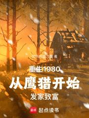 重生1980从鹰猎开始发家致富章节列表