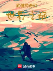武僧的奇幻世界之旅章节列表