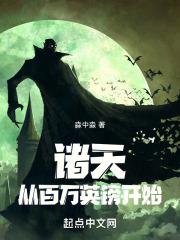 人在诸天，化身幕后黑手章节列表