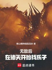 无敌后，在诸天开始找乐子章节列表