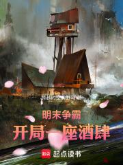 明末争霸：开局一座酒肆章节列表