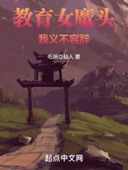 教育女魔头，我义不容辞！章节列表