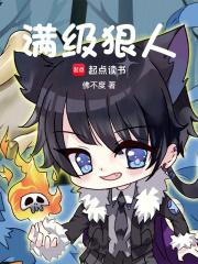 满级狠人章节列表