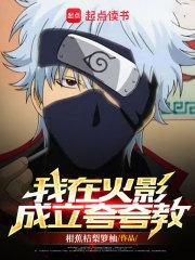 我在火影成立夸夸教章节列表