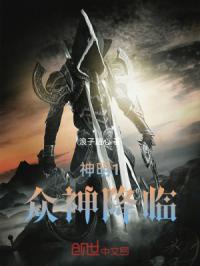 神明1众神降临章节列表