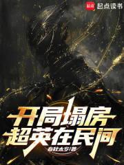 开局塌房超英在民间章节列表