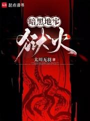 暗黑地牢：狱火章节列表