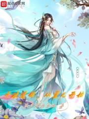 斗破道侣，从薰儿开始章节列表