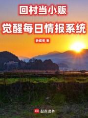回村当小贩，觉醒每日情报系统章节列表