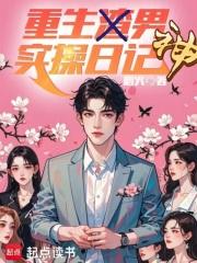 重生男神实操日记章节列表