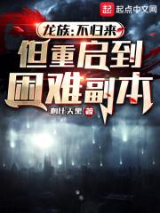 龙族：不归来，但重启到困难副本章节列表