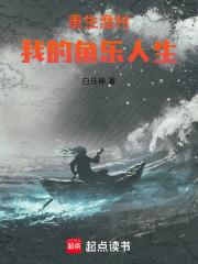 重生渔村：我的鱼乐人生章节列表