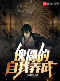 傀儡的自我养成章节列表