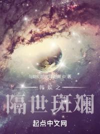 韩娱之隔世斑斓章节列表