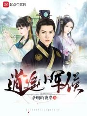 逍遥小军侯章节列表