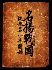 从无名小卒开始名扬战国章节列表