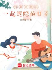 和歌坛天后一起退隐的日子章节列表