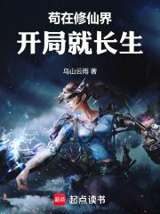 苟在修仙界，开局就长生章节列表