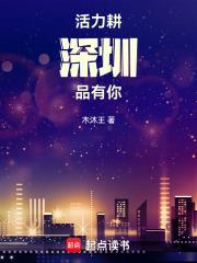 活力耕深，圳品有你章节列表