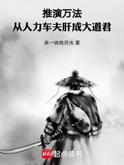 推演万法：从人力车夫肝成大道君章节列表