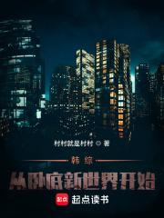 韩综：从卧底新世界开始章节列表