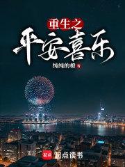 重生之平安喜乐章节列表