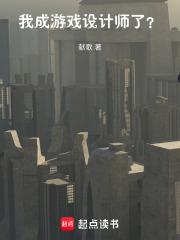 我成游戏设计师了！？章节列表