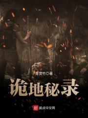 诡地秘录章节列表