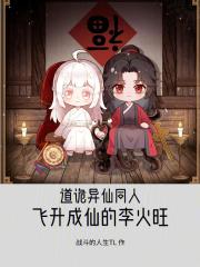 道诡异仙同人：飞升成仙的李火旺章节列表