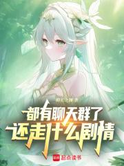 都有聊天群了，还走什么剧情章节列表