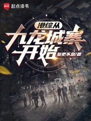 港综从九龙城寨开始章节列表