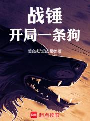 战锤：开局一条狗章节列表