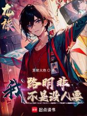 龙族：我路明非不是没人要章节列表