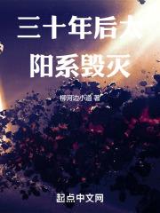 三十年后太阳系毁灭章节列表