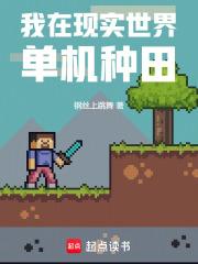 我在现实世界单机种田章节列表
