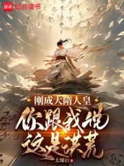 刚成大隋人皇，你跟我说这是洪荒章节列表