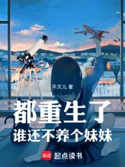都重生了谁还不养个妹妹章节列表