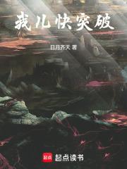 我儿快突破章节列表