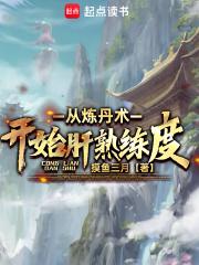 从炼丹术开始肝熟练度章节列表